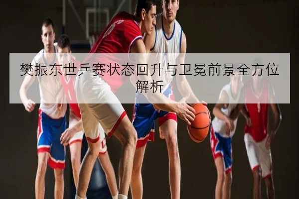 Faker备战新版本中路资源分配T1打法引热议深度解析
